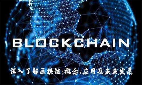 深入了解区块链：概念、应用及未来发展