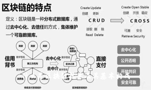 什么是区块链技术及其基本构成
