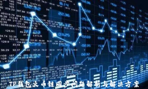 
TP钱包火币链同步问题解析与解决方案