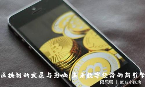 区块链的发展与影响：未来数字经济的新引擎