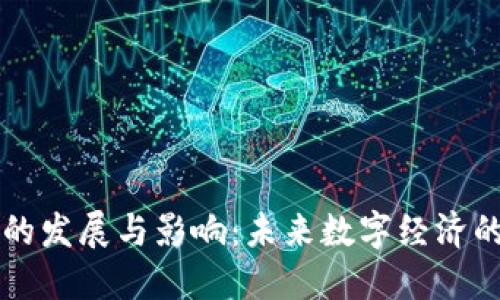 区块链的发展与影响：未来数字经济的新引擎