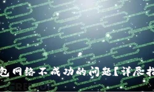 如何解决TP钱包网络不成功的问题？详尽指南与常见问答