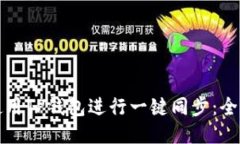 如何使用TP钱包进行一键同