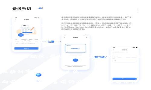   区块链技术对审计领域的变革及其未来展望 / 

 guanjianci 区块链,审计,数字资产,透明性,技术创新 /guanjianci 

区块链技术自其出现以来，便被各行各业广泛关注，尤其在金融、供应链管理、版权保护等领域产生了诸多革命性的改变。在审计领域，区块链的引入正在逐步重塑传统审计的形式和方法，提升其透明性与效率。本文将深入探讨区块链对审计的影响，并关注其面临的挑战与未来的发展趋势。

一、区块链概述

区块链是一种去中心化的分布式数据库技术，其核心在于通过加密及共识机制保证数据的安全、透明与不可篡改。每一个区块包含了一定数量的交易数据，并通过密码学方法链接到前一个区块，形成不可修改的链条。这种机制的引入，使得信息在网络中能够被多个参与者实时共享和验证，从而减少了对单一信任方的依赖，有效地降低了欺诈风险。

二、区块链如何影响审计流程

传统审计流程通常依赖于大量的文书工作与人为审核，效率相对较低。而区块链的出现，带来了以下几个主要改变：

1. **自动化审计**：区块链能够实时记录所有交易信息，审计人员不再需要手动收集数据。智能合约的使用使得审计流程自动化，能够实时监控和审计业务活动，提升审计效率。

2. **提高透明性**：所有区块链上的交易信息都是公开可查的，审计人员可以随时访问数据，减少了信息不对称，提升了透明度和信任度。

3. **降低审计成本**：通过减少手动审核的工作量，区块链能够降低人力成本和时间成本，使得审计过程更加高效和经济。

4. **实时性与及时性**：数据的实时更新和共享使得审计人员可以即时掌握企业的财务状况与业务活动，及时发现潜在问题，做出快速响应。

三、区块链在审计中的应用案例

区块链技术在审计中已经有若干成功案例，包括但不限于：

1. **金融审计**：金融机构利用区块链跟踪交易，确保资金流动的透明性。例如，一些银行及金融科技公司采用区块链技术审计客户资金流动，防止洗钱行为。

2. **供应链审计**：许多企业利用区块链记录供应链中的每一步，实现每项产品的追溯，确保产品的真实来源及合规性。

3. **数字资产审计**：随着数字资产的兴起，区块链可以帮助审计机构实时监控资产的流动，确保资产的合法性与合规性。

四、区块链审计面临的挑战

尽管区块链对审计带来了诸多好处，但在实际应用中也面临一些挑战：

1. **技术的复杂性**：区块链技术基础较为复杂，审计人员需要具备一定的技术知识，才能有效运用区块链进行审计，这对传统审计人才提出了新要求。

2. **法律与合规问题**：区块链的去中心化特点可能与现有的法律法规产生冲突，如何在合规的框架下使用区块链进行审计是一个亟待解决的问题。

3. **数据隐私问题**：由于区块链的透明性，如何保护用户隐私也是一大挑战，尤其是在处理敏感数据时，需在透明性与隐私之间找到平衡点。

五、区块链审计的未来发展

未来，区块链在审计领域的发展将会更加成熟，可能出现以下趋势：

1. **技术整合**：区块链将与人工智能、大数据等技术结合，创造更高效的审计环境。

2. **不断标准化**：随着区块链技术的逐步应用，审计行业可能会逐渐形成标准化的审计流程与规范，促进业务的规范与合规。

3. **人才培养**：审计人才的技术能力将成为必备，更多的教育机构可能会开设相关课程，培养区块链审计专业人才。

六、相关问题探讨

1. **区块链如何提高审计效率？**
区块链的去中心化特性意味着审计人员可以直接访问到各方的实时数据。这种透明性使得审计过程不再依赖人工汇总和传递数据，节省了时间。此外，智能合约的使用能自动执行审计测试与验证，减少人力参与，大幅提高效率。

2. **区块链在面对数据隐私问题时如何解决？**
数据隐私问题是区块链技术应用的一个主要障碍。通过使用零知识证明等加密技术，可以在不透露具体数据内容的情况下验证交易的真实有效性。此外，企业亦可设计私密区块链，仅允许特定成员访问，以保护数据隐私。

3. **在数字资产审计中，区块链的作用是什么？**
数字资产审计面临的挑战在于资产的真实性与安全性，区块链能够为每一项资产提供清晰的所有权，以及所有交易历史的透明记录。在审计过程中，审计师可以通过区块链验证资产的来源和流动，从而提升审计的可信度。

4. **如何应对区块链技术带来的法律与合规挑战？**
面对法律与合规问题，审计机构必须与法律专家和行业监管机构紧密合作，确保在使用区块链过程中遵循各国的法律法规。同时，有必要建立相关的行业标准与规范，帮助审计师在合规框架下运用新技术。

5. **区块链审计未来的发展趋势是什么？**
未来审计行业将明显向数字化、自动化、智能化转型。区块链与其他技术的整合将使得审计过程更为高效，同时随着行业标准的建立与技术的不断进步，区块链审计将成为主流。

总结来说，区块链技术的出现给审计行业带来了前所未有的机遇与挑战。通过有效运用这一技术，审计过程将变得更加透明、实时与高效，促使整个行业向前发展。虽然当前仍有一些技术与法律挑战需要应对，但随着技术的成熟与行业规范的建立，区块链将在审计领域发挥越来越重要的作用。