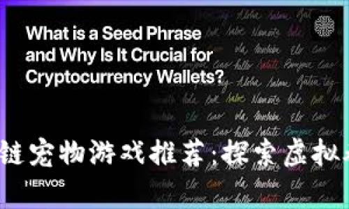 2023年区块链宠物游戏推荐：探索虚拟养成的新时尚