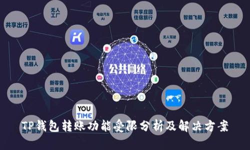 TP钱包转账功能受限分析及解决方案