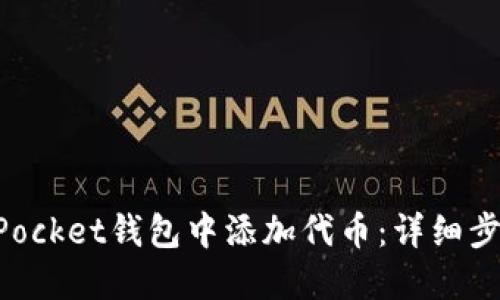 如何在TokenPocket钱包中添加代币：详细步骤和使用技巧