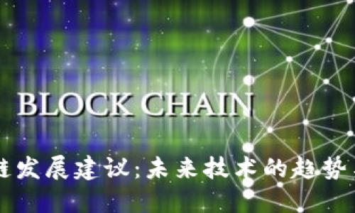 区块链发展建议：未来技术的趋势与实践