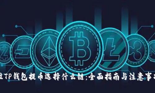 往TP钱包提币选择什么链：全面指南与注意事项