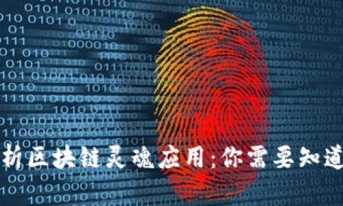 深度解析区块链灵魂应用：你需要知道的一切