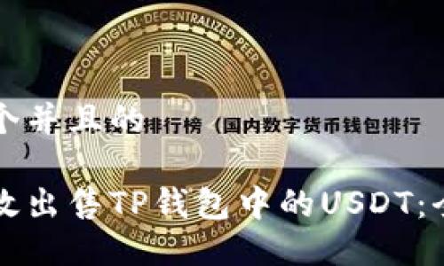 思考一个并且的

如何高效出售TP钱包中的USDT：全面指南