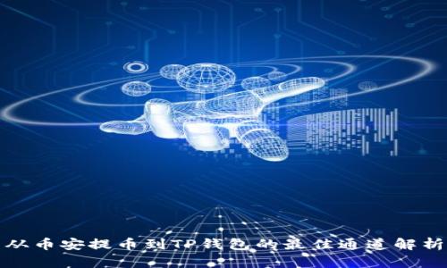 从币安提币到TP钱包的最佳通道解析