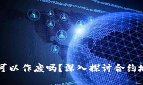 TP钱包合约地址可以作废吗？深入探讨合约地址的性质与应用