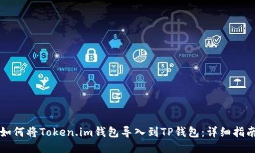 如何将Token.im钱包导入到TP钱包：详细指南