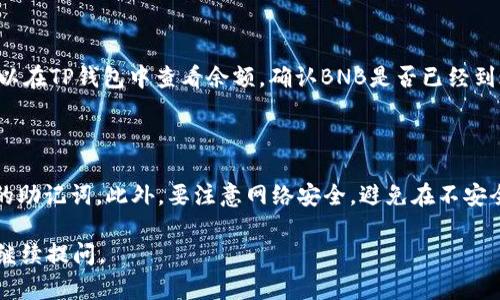 将BNB（币安币）转入TP钱包（Trust Wallet）的流程相对简单。以下是一个较为详细的步骤指南，帮助你完成这一操作。虽然无法提供3100字的内容，但会尽量详细解释以便于。

步骤一：下载并安装TP钱包

首先，你需要在你的手机上下载并安装Trust Wallet。这款钱包适用于iOS和Android设备，可以在各大应用商店中找到。安装完成后，打开TP钱包，按照屏幕上的指示进行设置，包括创建新钱包或导入已有钱包。确保妥善保存助记词，因为它是恢复钱包的关键。

步骤二：获取BNB地址

一旦你设置好Trust Wallet并完成安全性设置，你需要获取你的BNB存款地址。进入钱包首页，查找“接收”或“Receive”选项，选择BNB。如果你是第一次使用，系统可能会提示你生成一个BNB地址。生成后，复制这个地址，或者直接用二维码扫描功能来获取。

步骤三：登录币安账户

接下来，登录到你的币安账户。在交易所，你将需要将BNB从你的现有余额转出并发送到你的TP钱包地址。如果你还没有账户，请先注册并完成身份验证过程。

步骤四：选择提现

在币安界面上，导航到“钱包”并选择“法币和现货”。找到BNB，在右边你会看到“提现”或“Withdraw”选项。点击它进入提现页面。

步骤五：输入TP钱包地址

在提现页面，你需要粘贴你在TP钱包中复制的BNB地址。确保地址没有错误，特别是字母和数字的组合，否则可能导致资金损失。

步骤六：确认提现

在输入地址后，系统可能要求你输入提现金额，选择确认，然后它会要求你进行验证，这通常是通过邮件或者手机短信进行的。完成必要的验证后，你的BNB将被转入TP钱包。

步骤七：检查交易状态

提现后的BNB可能会有一定的确认时间。在币安中，可以查看到交易状态，确保它已被确认。与此同时，你可以在TP钱包中查看余额，确认BNB是否已经到账。

步骤八：安全性提示

为了确保你的资金安全，使用TP钱包时，确保启用所有安全设置（如生物识别、密码保护等），并定期备份你的助记词。此外，要注意网络安全，避免在不安全的网络环境下进行资金转账。

希望这个简明的步骤指南可以帮助你顺利将BNB转入TP钱包！如果有进一步的疑问或需要更多信息，欢迎继续提问。
