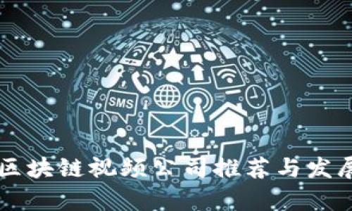 广东区块链视频公司推荐与发展分析