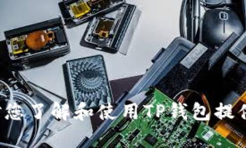    TP钱包最新版本下载安卓 | 快速获取与使用指南  / 

 guanjianci  TP钱包, 最新版本, 下载安卓, 数字资产管理  /guanjianci 

随着区块链技术的迅速发展，数字货币的交易和管理已经成为许多人日常生活中不可或缺的一部分。而TP钱包（TokenPocket Wallet）作为一款多功能的钱包应用，因其用户友好、功能全面等优点，逐渐受到越来越多用户的青睐。本文将详细探讨TP钱包的最新版本下载及使用指南，帮助用户更好地管理他们的数字资产。

1. TP钱包概述
TP钱包是一个面向多种区块链的数字资产管理工具，支持Ethereum、EOS、Tron等多个主流公链。用户不仅可以在TP钱包中安全存储和管理数字货币，还可以参与去中心化应用（DApp）的使用，实现资产的增值。在全球数字货币市场蓬勃发展的背景下，TP钱包推出了多个版本，以满足不同用户的需求和使用习惯。

2. TP钱包的主要功能
TP钱包的功能非常丰富，用户可以在这款应用中体验到以下几大核心功能：
ul
    li资产管理：TP钱包支持多种主流数字货币，可以方便快捷地管理不同类型的资产。/li
    liDApp浏览器：用户在TP钱包中可以直接访问各种去中心化应用，如去中心化交易所、游戏、金融服务等。/li
    li安全存储：TP钱包提供多重安全机制，确保用户资产的安全性，包括私钥本地存储、指纹解锁等。/li
    li易用的界面：用户界面设计，适合初学者和专业人士使用。/li
/ul

3. 下载TP钱包最新版本的步骤
下载TP钱包最新版本相对简单，以下是详细步骤：
ol
    li访问TP钱包的官方网站或者应用商店（如Google Play Store）进行下载。/li
    li在官网下载APK包时，请确保下载来源的安全性和正版性，以防下载到恶意软件。/li
    li运行安装文件，按照提示进行安装。/li
    li安装完成后，打开TP钱包，进行初次设置，包括创建钱包或导入现有钱包。/li
/ol

4. TP钱包的更新内容及改进
随着区块链技术和用户需求的变化，TP钱包定期进行更新，以下是一些常见的更新内容：
ul
    li性能：新版本通常会对应用的性能进行，确保应用更加流畅。/li
    li安全增强：更新加强了用户资产的安全保护，提升了防止黑客攻击的能力。/li
    li新增功能：每个版本更新中，TP钱包都会基于用户反馈和市场需求添加新的功能模块。/li
/ul

5. 选购数字资产管理工具的注意事项
选择数字资产管理工具时，有几个重要的因素需要考虑：
ul
    li钱包的安全性：优先考虑钱包是否具备多重保险措施和数据加密技术。/li
    li用户体验：简单易用的界面可以降低用户的学习成本，提升使用体验。/li
    li支持的币种：确认钱包支持的数字资产是否包含您所需的币种。/li
    li社区和开发支持：选择有良好社区支持和活跃开发团队的钱包，这可以保证钱包的持续性和安全更新。/li
/ul

6. 常见问题
在使用TP钱包的过程中，用户可能会遇到一些常见的问题。以下是5个相关问题，以及详细的解答。

问题1：如何确保我的TP钱包安全？
安全性是数字资产管理的重要方面，以下是一些确保TP钱包安全的措施：
ul
    li私钥管理：用户的私钥必须妥善保管，绝不应与他人共享。私钥可以导出（备份），并使用密码或其他形式进行加密存储。/li
    li安全设置：启用TP钱包的多重验证功能，如指纹识别或面部识别，这些可以进一步提升安全级别。/li
    li定期更新：用户应定期检查TP钱包应用的更新，确保其使用最新版，尽可能避免安全漏洞。/li
/ul
尤其是在处理大额资产时，提升个人信息的保护意识非常重要。

问题2：TP钱包支持哪些币种？
TP钱包的一个主要优势就是其多币种支持，具体包括：
ul
    li主流公链：如Ethereum、BTC、Tron、EOS等。/li
    li各类代币：基于支持的主流公链衍生出的ERC20、TRC20等代币。/li
    li用户可自行添加其他资产，通过手动输入合约地址等方式。/li
/ul
用户可在TP钱包应用中查看当前支持的具体币种，并且持续关注更新信息。

问题3：如何进行数字资产的转账？
转账是数字资产管理的重要环节，TP钱包的转账操作相对简单，步骤如下：
ol
    li打开TP钱包，进入“资产”页面。/li
    li选择要转账的数字资产，并点击转账按钮。/li
    li输入接收地址和转账金额，确认信息无误。/li
    li根据设置的安全验证方式完成确认，例如输入密码、指纹等。/li
/ol
转账完成后，用户可以在交易记录中查看交易状态，建议用户保存好转账时的相关信息，以防出现问题。

问题4：如何处理TP钱包中的代币丢失问题？
代币丢失是许多数字资产用户都可能会面临的风险。处理代币丢失问题时，可以考虑以下途径：
ul
    li重启应用：有时候代币未显示是由于应用Bug，用户可以尝试重启TP钱包应用。/li
    li检查网络：确保设备的网络状态良好，毕竟网络问题可能导致资产信息延迟更新。/li
    li复核私钥或助记词：如果是因为错误的操作导致丢失，可以尝试使用备份的私钥或助记词恢复钱包。/li
    li联系客服：如果问题无法通过上述方法解决，可以联系TP钱包的客服支持。/li
/ul
在数字资产管理中，做好备份工作是避免代币丢失的重要措施。

问题5： TP钱包是否支持多币种交易？
TP钱包的确支持多币种交易，这是其一大特色。用户可以在同一个平台上进行不同数字资产的交易，简化了资产管理的流程。
ul
    li内置交易所：TP钱包内置了去中心化的交易功能，用户可直接在应用内进行币种兑换，无需转移到其他平台。/li
    li兑换比例实时更新：交易时，应用会显示最新的兑换率，确保用户获得公正的交易价格。/li
    li交易记录功能：每一笔交易都会自动记录，用户可以随时查找历史交易情况。/li
/ul
多币种交易的功能极大地方便了投资者，增强了交易的灵活性与方便性。

综上所述，TP钱包作为一款极具竞争力的数字资产管理工具，不仅提供了丰富的功能，还通过定期更新不断提升用户体验和保障安全性。希望本文对您了解和使用TP钱包提供了帮助，也期待您在数字资产管理领域能有更好的体验。