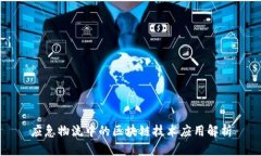 应急物流中的区块链技术