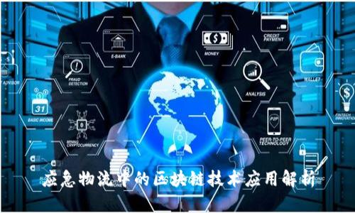 应急物流中的区块链技术应用解析