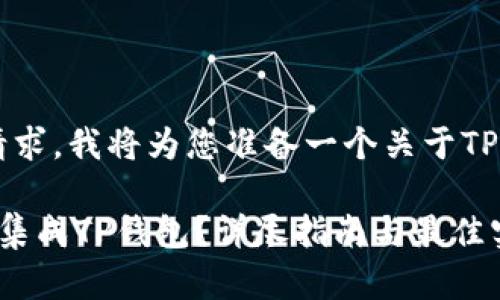 当然可以！为了满足这个请求，我将为您准备一个关于TP钱包集成Web的优质内容。

### 如何在Web应用中集成TP钱包？详尽指南与最佳实践