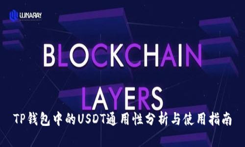 TP钱包中的USDT通用性分析与使用指南