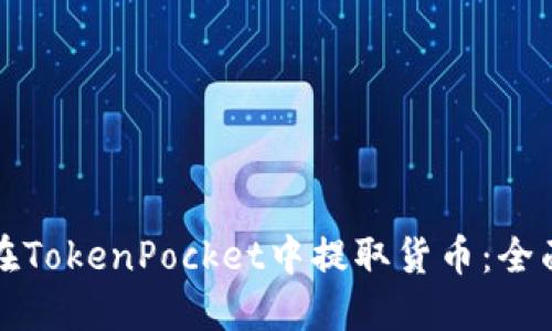 如何在TokenPocket中提取货币：全面指南