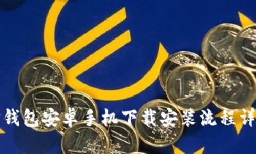 TP钱包安卓手机下载安装流程详解