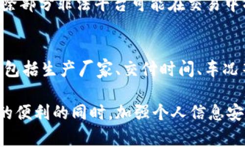   区块链购车骗局揭秘：如何识别与防范 / 
 guanjianci 区块链,购车骗局,防骗技巧,网络安全 /guanjianci 

区块链购车骗局概述
近年来，随着区块链技术的快速发展，越来越多的人开始关注这一新兴技术在各个领域中的应用。尤其是在汽车行业，很多商家借助区块链的特性，声称能够为消费者提供更加透明、高效的购车服务。然而，随着这一技术的普及，区块链购车骗局也逐渐浮出水面。许多人因缺乏相关知识而成为受害者，损失惨重。本文将深入探讨区块链购车骗局的各种形式，识别方式及防范技巧，帮助读者做好防范，提高自身的网络安全意识。

一、区块链购车骗局的常见形式
区块链购车骗局的形式多种多样，以下是一些常见的骗局类型：
1. 虚假购车平台：一些骗子创建伪造的网站，自称为区块链购车平台。他们夸大宣传区块链技术能够提供的安全性、透明性等优势，吸引用户注册。骗取用户的个人信息和资金后，网站便关闭，用户无法再找回自己的信息和资金。
2. 伪造投资项目：一些骗子声称通过投资区块链技术可以获得超高回报，尤其是在汽车产业链中的某个环节。他们鼓励消费者在购车时共同投资，以获取额外的收益。实际上，这种项目常常是庞氏骗局，一旦筹集到足够的资金，他们便会逃之夭夭。
3. 虚假的数字资产交易：一些不法分子使用虚假的区块链钱包，声称顾客能够通过该平台买卖汽车相关的数字资产。这些资产实际上并不存在，消费者一旦将资金转入该账户，便无处追索。

二、识别区块链购车骗局的方法
为保护自己不受区块链购车骗局的侵害，消费者应具备一定的识别能力，以下是一些识别骗局的方法：
1. 查看平台资质：在进行任何购车或投资行为前，消费者应仔细核实相关平台的资质，包括公司注册信息、经营范围、行业资质等。正规公司会提供合法的商业执照和相关证书。
2. 关注官网信息：正品平台通常会有官方网站，并定期更新信息。若某个平台在官网上未提供相关资质或信息极其简陋，消费者应提高警惕。
3. 留心高收益承诺：如果某个投资项目宣称其收益远高于市场平均水平，消费者应谨慎对待。这种情况往往意味着潜在的骗局风险。
4. 检查社交媒体和用户评论：社交平台上用户的使用经验和评论有助于判断某个平台的信誉度。如果大多数用户反馈负面信息，很可能该平台存在问题。
5. 不轻信陌生人的推荐：如果在社交平台或论坛上碰到陌生人推荐某个购车平台，消费者应保持警惕，避免因为被吸引而陷入骗局。

三、区块链购车骗局的危害
区块链购车骗局的危害不仅仅限于经济损失，更深层次的危害还体现在个人信息安全及市场信任危机方面。
1. 经济损失：受害者往往因为盲目投资或者信任虚假平台而遭受巨额经济损失，这可能会影响到其日常生活及家庭经济生活。
2. 个人信息泄露：许多骗局平台要求用户提供个人信息，包括身份证号、银行卡号等，受骗后信息可能被不法分子用作其他犯罪活动。
3. 市场信任危机：区块链购车骗局频发，会使大众对这一技术及其应用市场产生信任危机，影响合法企业的正常经营。

四、区块链购车骗局的防范技巧
为更好地抵御区块链购车骗局，消费者可以采取如下防范措施：
1. 学习基础知识：了解区块链技术的基本概念、工作原理和应用可以帮助消费者识别相关骗局。
2. 保持警惕：在购买新车或者投资时，应对不明链接和信息保持高度的警惕，尤其是在没有深入了解的情况下，不要急于做出决策。
3. 参与正规活动：选购汽车时，应选择经过认证的汽车经销商，参与当地车展等线下活动，确认汽车信息真实性。
4. 了解法规：熟悉国家与区域相关法律法规，特别是对于网络金融和区块链领域的规定，可以帮助识别不法行为。

五、常见问题及解答

1. 如何判断一个区块链购车平台是否可信？
判断一个区块链购车平台的可信性，可以从多个维度进行考量。首先，查看平台的合法性，确保其有营业执照和相关经营资质。其次，了解平台的运营历史，较长时间且无负面反馈的平台相对可信。再者，关注用户的评价和反馈，通过社交媒体、专业论坛等渠道查看实际用户的使用体验，可以获取更为客观的信息。最后，实践中消费者对平台的客户服务响应速度和解决问题的能力也要重视，优质平台通常会有专业的团队提供服务。

2. 如果我已经被骗了，应该如何处理？
如果消费者已不幸落入区块链购车骗局，首先应保持冷静，不要进一步扩大战果。可以通过以下步骤处理：1）尽快收集证据，包括交易记录、通讯记录等，以便后续维权使用。2）联系支付平台或者银行，尝试冻结相关账户，以减少损失。3）向当地公安机关报案，提供详细证据，协助警方调查。4）积极寻求法律帮助，必要时请专业律师协助维权。同时，也应在社交平台上分享自己的经历，以警示他人。

3. 是否有合法的区块链购车平台？
近年来，一些合法的汽车销售平台开始采用区块链技术来提升透明度和安全性。例如，某些车企通过区块链技术追踪汽车的生产和交付过程，确保信息透明，增强消费者信任。此外，一些二手车交易平台利用区块链记录车辆历史，保障买卖安全。而消费者在选择时，需查证平台的背景及其运作的合法性，以确保选择到合规的平台。

4. 区块链购车过程中的风险有哪些？
区块链购车过程中的风险主要包括：1）资金安全风险，消费者可能会由于网络安全缺陷导致资金被盗取；2）交易信息泄露风险，用户的个人信息在未加密的情况下被非法利用；3）平台操控风险，不排除部分非法平台可能在交易中操控价格或信息，导致消费者权益受损；4）法律风险，由于区块链相关法律尚未完善，消费者在维权时会面临法律方的复杂性。

5. 如何利用区块链技术进行安全的购车？
利用区块链技术进行安全购车，关键在于信息的透明性和不可篡改性。首先，选择具备良好信誉的区块链平台，确认其采用安全技术防止信息泄露。其次，了解区块链记录的意义，验证汽车的相关信息，包括生产厂家、交付时间、车况等，以便作出知情决策。此外，使用智能合约进行交易，可以减少人为干预，确保交易按照预设规则顺利进行。在购车时，也可以通过分散存储技术来确保用户信息的安全性，减少网络攻击风险。

总结来说，区块链购车骗局的出现为消费者带来了诸多挑战，但通过提高自身的识别能力、学习相关知识，了解市场动态，能够更好地规避风险，保障自己的合法权益。希望每个人能够在享受科技带来的便利的同时，加强个人信息安全及经济风险意识，做一个智慧的消费者。