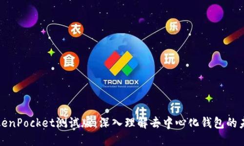 TokenPocket测试版：深入理解去中心化钱包的未来