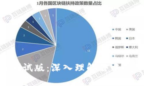 TokenPocket测试版：深入理解去中心化钱包的未来