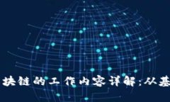 星工厂区块链的工作内容