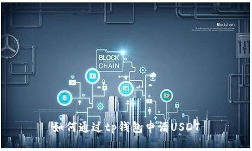 如何通过tp钱包申请USDT