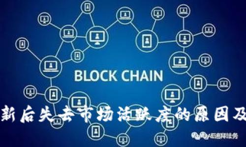 TP钱包更新后失去市场活跃度的原因及解决方案