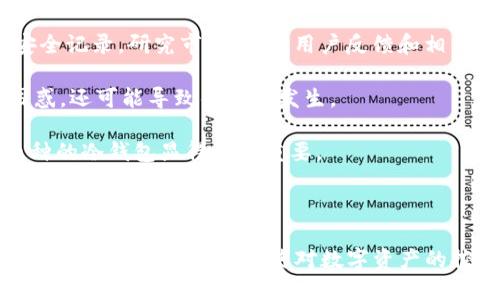   TP冷钱包扫码签名怎么取消掉 / 
 guanjianci TP冷钱包, 冷钱包签名, 区块链安全, 数字货币 /guanjianci 

随着数字货币的持续发展，越来越多的人开始接触到区块链技术和各种数字货币钱包。在这个过程中，TP冷钱包作为一种安全性较高的数字货币存储解决方案，逐渐受到用户的关注。然而，在使用过程中，用户可能会遇到如“如何取消扫码签名”的问题。本文将详细探讨TP冷钱包的扫码签名功能的相关内容，并指导用户如何安全有效地取消这一功能，确保他们对数字资产的完全控制。

什么是TP冷钱包？
TP冷钱包是一种用于存储数字货币的电子钱包，旨在提供比热钱包更高的安全性。冷钱包通常是离线存储，不受到网络攻击的威胁。这种类型的钱包是数字资产保护措施的基础，特别是对于长期持有投资者而言，冷钱包能够有效防止黑客攻击、病毒和恶意软件的侵害。

TP冷钱包的优势之一是其用户友好的界面和便捷的操作体验。用户可以通过简单的步骤导入或导出私钥，实现安全资产的管理。在此过程中，扫码签名功能便成为了用户进行交易的一种方式，它通过二维码的形式将签名和交易信息进行传输。

扫码签名的工作原理
扫码签名是通过手机或设备上的相关应用实现数字签名的过程。简单来说，用户可以通过TP冷钱包扫描QR码（二维码）直接进行交易确认。当用户需要进行某笔交易时，系统会生成一段特定的信息，并将其以二维码的形式呈现。

用户使用冷钱包扫描这个二维码后，其内部的私钥会对这段信息进行数字签名。这一过程是很快速的，随后用户只需将签名信息返回，相应的交易即可完成。扫码签名的优势在于提高了交易的效率，用户无须逐项输入信息，降低了人为错误的可能性。

为何需要取消扫码签名？
尽管扫码签名带来了便利，但在某些情况下，用户可能需要取消这一功能。这可能出于以下几个原因：
ul
    listrong安全性考量：/strong如果用户怀疑其冷钱包可能被人恶意利用，或者有可能遭受攻击，立即取消扫码签名功能以加强数字资产的保护是非常重要的。/li
    listrong隐私保护：/strong扫码签名在某种程度上会将用户的私密信息暴露在外，如果用户想要增强隐私保护，则可以选择取消此功能。/li
    listrong用户体验：/strong有些用户可能发现使用扫码签名相对复杂，尤其是新手用户。取消此功能后，他们可以通过其他更简单的方式进行操作。/li
    listrong转移到其他钱包：/strong如果用户决定将数字资产转移到其他钱包，可能需要暂时取消扫码签名功能以便更好地管理资产。/li
/ul

如何取消TP冷钱包的扫码签名？
取消TP冷钱包的扫码签名功能并不复杂，用户可以按照以下步骤进行操作：
ol
    listrong打开TP冷钱包应用：/strong确保你已经成功加载你的冷钱包应用，并能正常访问其功能。/li
    listrong进入设置菜单：/strong在主界面，找到“设置”或“安全”选项，点击进入。/li
    listrong查找签名设置：/strong在设置菜单中，找到与“扫码签名”相关的选项，可能是“扫码签名”、“交易签名”等名称。/li
    listrong禁用此功能：/strong选择禁用或者取消扫码签名功能，系统可能还会要求你输入账户密码或者进行身份验证以确保安全。/li
    listrong确认更改：/strong确认你的更改，这时候扫码签名功能将被成功取消。/li
/ol

问题一：使用TP冷钱包的安全性如何提升？
TP冷钱包的设计初衷就是为了提供更高的安全性，因此，使用冷钱包的基本安全措施非常重要。首先，确保用户的设备没有感染恶意软件，定期对设备进行全面的安全扫描。其次，将私钥和恢复助记词保存在离线状态，切勿存储在网络上或云服务中，这样可以有效防止黑客的入侵。

此外，用户还可以考虑采用额外的安全措施，例如启用多重签名验证，进一步增强交易的安全性。如果TP冷钱包支持，可以选择设定复杂的访问密码以及定期修改密码，以提升账户的保护级别。此外，保持软件版本的更新，以防止已知漏洞被黑客利用。

定义用户的使用习惯和行为同样重要，为了避免被别人监视或窃取用户的私密信息，可以选择在安全网络环境下进行交易。同时了解常见的网络钓鱼攻击手段，保持警惕性，并随时关注TP冷钱包的官方通知及更新，确保用户随时掌握钱包的最新安全信息。

问题二：扫码签名与传统签名的区别有哪些？
扫码签名和传统签名在本质上都是为了验证交易的真实性和完整性，但两者的实现方式有很大的不同。传统签名通常是通过输入私钥而实现的，用户需要记住复杂的钥匙串或字符串，显然这对于很多新手用户来说是个不小的挑战。相对而言，扫码签名则通过简化交易输入，直接生成一个二维码来实现。

扫码签名的便捷性提升了交易的效率，用户只需通过扫描QR码即可完成交易签名。而传统的签名通常需要手动输入内容或复制粘贴，这样容易使用户产生输入错误，导致签名失败。扫码签名不仅提高了交易的速度，也减少了用户在操作中的失误。

然而，扫码签名在某些情况下可能安全性更低。因为如果用户的设备感染了病毒，黑客可能会监控用户的扫码过程，进而获取私钥。因此，在进行重要交易时，用户应当根据具体情况选择合适的签名方式。总体而言，扫码签名便利性更强，但在安全方面仍需要用户保持警觉。

问题三：如何保护TP冷钱包内的数字资产？
保护TP冷钱包中的数字资产需要采取系统性措施。首先，合理管理私钥和恢复助记词非常重要。这些信息是用户访问数字资产的关键，任何泄露都可能导致资产的丢失或被盗。将其保存在安全的地方，尽量避免在网络上存储，切忌通过电子邮件或社交网络分享这些信息。

其次，使用冷钱包时，保持相应操作环境的安全，如使用专用的电脑或手机进行数字资产的管理和操作，避免在公共Wi-Fi下进行交易。此外，选择一个安全性高的冷钱包品牌，确保其具备良好的安全记录，以及及时的软件更新保障。

再者，可以定期备份冷钱包，以防计算机或存储设备发生故障。在进行大的交易操作前，做充分的检查，确认收款地址是否正确，避免因输入错误而造成的资产损失。

最后，始终保持警觉，关注行业动态及安全威胁信息，及时实施相应的安全措施。例如，当发现网络上出现关于该钱包的负面评价或者漏洞通告时，应认真评估，并考虑是否需要转移资产到更安全的地方。良好的习惯能够大大降低资产被盗的风险。

问题四：为什么用户会在使用冷钱包时遇到问题？
用户在使用TP冷钱包或其他冷钱包时遇到问题，通常有多种原因。首先，缺乏足够的知识或经验是一个大问题。很多用户在首次使用冷钱包时，对于设置、签名以及资产管理流程并不熟悉，这容易导致错误。同时，冷钱包的操作过程与热钱包有很大不同，用户需要时间去适应。

其次，技术问题也会造成麻烦。例如，用户的设备可能存在软件或硬件故障，导致冷钱包无法正常使用。在极少数情况下，冷钱包可能面临产品 bug 或维护的情况，这也可能导致用户无法正常使用其功能。

再者，用户对安全性的过分担忧，使得许多用户在操作过程中变得非常谨慎，因而导致无法正常完成交易。例如，许多用户在输入私人信息时过于小心，以至于在确认交易时感到困惑。对于新手而言，使用冷钱包的复杂性和安全性并存的特点，可能造成他们在设定操作时的焦虑。

最后，市场环境的变化也在影响用户使用冷钱包的体验。在数字货币暴涨或暴跌的时期，用户可能会因市场的不确定性而选择更频繁地查阅和操作自己的钱包，反而可能导致混乱。因此，用户需要在市场波动的情况下保持冷静，避免因情绪化决策而造成不必要的损失。

问题五：如何选择合适的冷钱包？
选择合适的冷钱包是保护数字资产的关键步骤之一。在这方面，用户需要考虑多个因素。首先要查看冷钱包的安全性，包括其是否经过严格的安全审计，是否有已被验证的安全记录。研究市场评价、用户反馈和相关的安全事件，可以对冷钱包的真实安全性有一个初步判断。

其次，用户应关注冷钱包的用户体验。一个设计合理、操作简单的冷钱包，可以帮助用户更容易地完成签名、交易等重要操作。如果冷钱包的操作复杂，不仅容易造成用户的困惑，还可能导致错误的发生。

此外，冷钱包的兼容性也是选择的重要参数。用户需要确认其选择的冷钱包是否支持自己拥有的数字资产，尤其是在持有多种不同币种的情况下，选择一个可以兼容多种币种的冷钱包显得尤其重要。

最后，用户还需要考虑冷钱包的品牌声誉和客户支持。如果出现问题，良好的客户支持服务能够帮助用户及时解决遇到的困境。此外，选择知名品牌通常能够提供更可靠的保障。

综上所述，使用TP冷钱包及扫码签名功能，有效管理和保护数字资产是至关重要的。用户在日常操作时，务必确保信息的安全，并选择适合自己的操作方式，只有通过全面掌握与理解，才能真正行使对数字资产的控制权。
