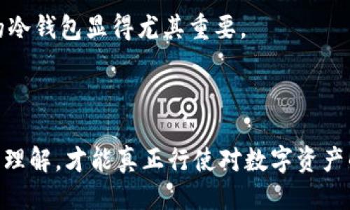   TP冷钱包扫码签名怎么取消掉 / 
 guanjianci TP冷钱包, 冷钱包签名, 区块链安全, 数字货币 /guanjianci 

随着数字货币的持续发展，越来越多的人开始接触到区块链技术和各种数字货币钱包。在这个过程中，TP冷钱包作为一种安全性较高的数字货币存储解决方案，逐渐受到用户的关注。然而，在使用过程中，用户可能会遇到如“如何取消扫码签名”的问题。本文将详细探讨TP冷钱包的扫码签名功能的相关内容，并指导用户如何安全有效地取消这一功能，确保他们对数字资产的完全控制。

什么是TP冷钱包？
TP冷钱包是一种用于存储数字货币的电子钱包，旨在提供比热钱包更高的安全性。冷钱包通常是离线存储，不受到网络攻击的威胁。这种类型的钱包是数字资产保护措施的基础，特别是对于长期持有投资者而言，冷钱包能够有效防止黑客攻击、病毒和恶意软件的侵害。

TP冷钱包的优势之一是其用户友好的界面和便捷的操作体验。用户可以通过简单的步骤导入或导出私钥，实现安全资产的管理。在此过程中，扫码签名功能便成为了用户进行交易的一种方式，它通过二维码的形式将签名和交易信息进行传输。

扫码签名的工作原理
扫码签名是通过手机或设备上的相关应用实现数字签名的过程。简单来说，用户可以通过TP冷钱包扫描QR码（二维码）直接进行交易确认。当用户需要进行某笔交易时，系统会生成一段特定的信息，并将其以二维码的形式呈现。

用户使用冷钱包扫描这个二维码后，其内部的私钥会对这段信息进行数字签名。这一过程是很快速的，随后用户只需将签名信息返回，相应的交易即可完成。扫码签名的优势在于提高了交易的效率，用户无须逐项输入信息，降低了人为错误的可能性。

为何需要取消扫码签名？
尽管扫码签名带来了便利，但在某些情况下，用户可能需要取消这一功能。这可能出于以下几个原因：
ul
    listrong安全性考量：/strong如果用户怀疑其冷钱包可能被人恶意利用，或者有可能遭受攻击，立即取消扫码签名功能以加强数字资产的保护是非常重要的。/li
    listrong隐私保护：/strong扫码签名在某种程度上会将用户的私密信息暴露在外，如果用户想要增强隐私保护，则可以选择取消此功能。/li
    listrong用户体验：/strong有些用户可能发现使用扫码签名相对复杂，尤其是新手用户。取消此功能后，他们可以通过其他更简单的方式进行操作。/li
    listrong转移到其他钱包：/strong如果用户决定将数字资产转移到其他钱包，可能需要暂时取消扫码签名功能以便更好地管理资产。/li
/ul

如何取消TP冷钱包的扫码签名？
取消TP冷钱包的扫码签名功能并不复杂，用户可以按照以下步骤进行操作：
ol
    listrong打开TP冷钱包应用：/strong确保你已经成功加载你的冷钱包应用，并能正常访问其功能。/li
    listrong进入设置菜单：/strong在主界面，找到“设置”或“安全”选项，点击进入。/li
    listrong查找签名设置：/strong在设置菜单中，找到与“扫码签名”相关的选项，可能是“扫码签名”、“交易签名”等名称。/li
    listrong禁用此功能：/strong选择禁用或者取消扫码签名功能，系统可能还会要求你输入账户密码或者进行身份验证以确保安全。/li
    listrong确认更改：/strong确认你的更改，这时候扫码签名功能将被成功取消。/li
/ol

问题一：使用TP冷钱包的安全性如何提升？
TP冷钱包的设计初衷就是为了提供更高的安全性，因此，使用冷钱包的基本安全措施非常重要。首先，确保用户的设备没有感染恶意软件，定期对设备进行全面的安全扫描。其次，将私钥和恢复助记词保存在离线状态，切勿存储在网络上或云服务中，这样可以有效防止黑客的入侵。

此外，用户还可以考虑采用额外的安全措施，例如启用多重签名验证，进一步增强交易的安全性。如果TP冷钱包支持，可以选择设定复杂的访问密码以及定期修改密码，以提升账户的保护级别。此外，保持软件版本的更新，以防止已知漏洞被黑客利用。

定义用户的使用习惯和行为同样重要，为了避免被别人监视或窃取用户的私密信息，可以选择在安全网络环境下进行交易。同时了解常见的网络钓鱼攻击手段，保持警惕性，并随时关注TP冷钱包的官方通知及更新，确保用户随时掌握钱包的最新安全信息。

问题二：扫码签名与传统签名的区别有哪些？
扫码签名和传统签名在本质上都是为了验证交易的真实性和完整性，但两者的实现方式有很大的不同。传统签名通常是通过输入私钥而实现的，用户需要记住复杂的钥匙串或字符串，显然这对于很多新手用户来说是个不小的挑战。相对而言，扫码签名则通过简化交易输入，直接生成一个二维码来实现。

扫码签名的便捷性提升了交易的效率，用户只需通过扫描QR码即可完成交易签名。而传统的签名通常需要手动输入内容或复制粘贴，这样容易使用户产生输入错误，导致签名失败。扫码签名不仅提高了交易的速度，也减少了用户在操作中的失误。

然而，扫码签名在某些情况下可能安全性更低。因为如果用户的设备感染了病毒，黑客可能会监控用户的扫码过程，进而获取私钥。因此，在进行重要交易时，用户应当根据具体情况选择合适的签名方式。总体而言，扫码签名便利性更强，但在安全方面仍需要用户保持警觉。

问题三：如何保护TP冷钱包内的数字资产？
保护TP冷钱包中的数字资产需要采取系统性措施。首先，合理管理私钥和恢复助记词非常重要。这些信息是用户访问数字资产的关键，任何泄露都可能导致资产的丢失或被盗。将其保存在安全的地方，尽量避免在网络上存储，切忌通过电子邮件或社交网络分享这些信息。

其次，使用冷钱包时，保持相应操作环境的安全，如使用专用的电脑或手机进行数字资产的管理和操作，避免在公共Wi-Fi下进行交易。此外，选择一个安全性高的冷钱包品牌，确保其具备良好的安全记录，以及及时的软件更新保障。

再者，可以定期备份冷钱包，以防计算机或存储设备发生故障。在进行大的交易操作前，做充分的检查，确认收款地址是否正确，避免因输入错误而造成的资产损失。

最后，始终保持警觉，关注行业动态及安全威胁信息，及时实施相应的安全措施。例如，当发现网络上出现关于该钱包的负面评价或者漏洞通告时，应认真评估，并考虑是否需要转移资产到更安全的地方。良好的习惯能够大大降低资产被盗的风险。

问题四：为什么用户会在使用冷钱包时遇到问题？
用户在使用TP冷钱包或其他冷钱包时遇到问题，通常有多种原因。首先，缺乏足够的知识或经验是一个大问题。很多用户在首次使用冷钱包时，对于设置、签名以及资产管理流程并不熟悉，这容易导致错误。同时，冷钱包的操作过程与热钱包有很大不同，用户需要时间去适应。

其次，技术问题也会造成麻烦。例如，用户的设备可能存在软件或硬件故障，导致冷钱包无法正常使用。在极少数情况下，冷钱包可能面临产品 bug 或维护的情况，这也可能导致用户无法正常使用其功能。

再者，用户对安全性的过分担忧，使得许多用户在操作过程中变得非常谨慎，因而导致无法正常完成交易。例如，许多用户在输入私人信息时过于小心，以至于在确认交易时感到困惑。对于新手而言，使用冷钱包的复杂性和安全性并存的特点，可能造成他们在设定操作时的焦虑。

最后，市场环境的变化也在影响用户使用冷钱包的体验。在数字货币暴涨或暴跌的时期，用户可能会因市场的不确定性而选择更频繁地查阅和操作自己的钱包，反而可能导致混乱。因此，用户需要在市场波动的情况下保持冷静，避免因情绪化决策而造成不必要的损失。

问题五：如何选择合适的冷钱包？
选择合适的冷钱包是保护数字资产的关键步骤之一。在这方面，用户需要考虑多个因素。首先要查看冷钱包的安全性，包括其是否经过严格的安全审计，是否有已被验证的安全记录。研究市场评价、用户反馈和相关的安全事件，可以对冷钱包的真实安全性有一个初步判断。

其次，用户应关注冷钱包的用户体验。一个设计合理、操作简单的冷钱包，可以帮助用户更容易地完成签名、交易等重要操作。如果冷钱包的操作复杂，不仅容易造成用户的困惑，还可能导致错误的发生。

此外，冷钱包的兼容性也是选择的重要参数。用户需要确认其选择的冷钱包是否支持自己拥有的数字资产，尤其是在持有多种不同币种的情况下，选择一个可以兼容多种币种的冷钱包显得尤其重要。

最后，用户还需要考虑冷钱包的品牌声誉和客户支持。如果出现问题，良好的客户支持服务能够帮助用户及时解决遇到的困境。此外，选择知名品牌通常能够提供更可靠的保障。

综上所述，使用TP冷钱包及扫码签名功能，有效管理和保护数字资产是至关重要的。用户在日常操作时，务必确保信息的安全，并选择适合自己的操作方式，只有通过全面掌握与理解，才能真正行使对数字资产的控制权。