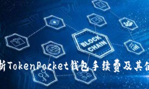 全面解析TokenPocket钱包手续费及其使用方法