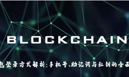 TP钱包登录方式解析：手机号、助记词与私钥的全面比较