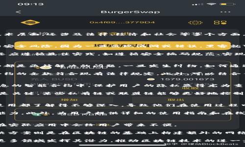 区块链合约问题解析：常见挑战与解决方案

区块链, 合约, 智能合约, 安全性, 去中心化/guanjianci

区块链技术的快速发展，使得智能合约在各行各业中得到了越来越多的应用。然而，随着使用的扩大，许多与区块链合约相关的问题也随之浮现。这些问题不仅涉及技术层面，还涉及法律、经济和社会等多个方面。本篇文章将深入探讨区块链合约中存在的多种问题，并提出相应的解决方案。

一、智能合约的安全性问题
智能合约在区块链上执行，而区块链的特性使其无法被篡改，这意味着，一旦智能合约被部署到区块链上，其代码就无法修改。这种不可变性给智能合约带来了巨大的安全风险，因为一旦出现漏洞或错误，黑客就可以利用这些问题进行攻击。例如，著名的DAO事件中，黑客利用智能合约中的漏洞盗取了以太坊，直接导致以太坊社区进行分叉，形成了以太坊和以太坊经典的分裂。

为了解决这个问题，开发者们必须在实施代码之前进行严格的审计和测试。他们可以使用形式化验证、静态代码分析工具等技术，以确保合约没有漏洞。此外，开发者还应遵循最佳实践，如遵循安全编码规范、实现合约的升级机制等，以便在合约出现问题时可以进行修复。

二、法律合规性问题
区块链合约的法律地位问题依然不明确，许多国家对其相关法律法规尚未完善。例如，智能合约是否被认为是法律上有效的合同，区块链交易的合法性如何界定，这些都是亟待解决的问题。一旦发生纠纷，如何通过法律途径解决也是一个难题。

为了解决法律合规性问题，建议各国政府加快对区块链技术和智能合约的研究和制定法规。与此同时，企业在设计和实施智能合约时，应该充分考虑法律框架，确保合约的条款符合现有法律规定。此外，可以结合传统合约与智能合约，采用混合模型来确保合规性。

三、数据隐私与安全问题
区块链是一个透明的分布式账本，其上的所有交易信息都是公开可见的，这在促进数据共享的同时，也可能导致隐私泄露。特别是在涉及个人身份信息或敏感商业信息的智能合约中，保护用户的隐私显得尤为重要。

为了应对数据隐私与安全问题，开发者可以采用加密技术和零知识证明等方法，确保交易数据在确保隐私的前提下仍然能够被验证。此外，选择合适的区块链平台也是关键，某些私有链或联盟链能够更好地控制数据访问，从而提高隐私保护。

四、用户使用难度问题
尽管区块链和智能合约的技术逐渐成熟，但普通用户在实际使用中仍常常面临复杂性和难度。许多用户对区块链的基本概念、智能合约的工作原理以及数字货币的使用都了解得不够深入，导致他们在使用过程中感到困难。

为了降低用户使用的门槛，开发者应关注用户体验，设计直观易用的界面和友好的操作流程。同时，企业和开发者可以组织培训、讲座等活动，提高用户的认知和使用能力。此外，为用户提供详细的使用指南和在线支持，也能够有效帮助他们解决问题。

五、可扩展性问题
区块链技术在处理大规模交易时，往往受限于其固有的性能瓶颈。例如，比特币和以太坊网络在用户量激增时，常常会出现交易确认时间变慢、手续费上涨的情况，这在实际应用中会给用户带来不便。

为了解决可扩展性问题，研究者们提出了多种解决方案，包括分片技术、层二解决方案等。分片技术可以将整个网络划分成多个小部分，从而提高处理效率；而层二解决方案则是在区块链的基础上构建额外的网络，用于处理大量的交易和智能合约执行。这些方法正在逐步被应用于实际案例中，旨在提高区块链的可扩展性。

总结而言，区块链合约问题是一个复杂的综合性问题，需要技术、法律、社会等多方面的协同努力才能够有效解决。只有通过不断地改进和适应，才能够让智能合约在更多领域发挥其潜力，推动区块链技术的进一步发展。