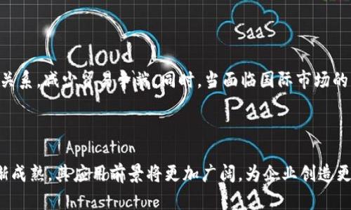   产业区块链的实际应用案例分析 / 
 guanjianci 区块链, 产业应用, 案例分析, 供应链管理 /guanjianci 

### 引言

区块链技术近年来迅速发展，其特点如去中心化、透明性和不可篡改性，使其在多个领域得到了广泛的应用。特别是在产业链上，区块链能够有效解决信息不对称、信任缺失等问题。本文将重点分析产业区块链的各种实际应用案例，并探讨其带来的价值与前景。

### 区块链在供应链管理中的应用

#### 1. 什么是供应链管理？

供应链管理是指在一个产品从原料采购到生产、运输、销售再到最终消费者的整个过程中，协调和管理多个环节的活动，以提高效率和降低成本。

#### 2. 区块链如何改善供应链管理？

区块链技术的引入为供应链管理带来了革命性的变化。其去中心化的特性使得各方可以在一个透明、可信的系统中共享信息，减少了信息不对称带来的风险。

#### 3. 实际案例分析

**沃尔玛与IBM的食品溯源项目**

沃尔玛与IBM合作推出了一款基于区块链的食品溯源系统，用于追踪食品从农田到超市的每一个环节。该系统能够将产品信息实时记录在区块链上，消费者可以通过扫描商品上的二维码，快速查阅食品的来源、生产过程等信息。这种透明性能够增强消费者对食品安全的信任。

**雀巢的供应链管理**

雀巢在其咖啡供应链管理中也采用了区块链技术。它通过区块链，追踪咖啡豆的来源，确保咖啡的可持续性和公平贸易。这不仅提高了品牌的信誉度，也为消费者提供了更加透明的信息。

### 区块链在金融行业的应用

#### 4. 金融行业的痛点分析

金融行业面临诸如信息孤岛、反洗钱、跨境支付效率低下等多重挑战，区块链技术的引入似乎为这些问题提供了新的解决方案。

#### 5. 区块链的优势

利用区块链技术，可以实现更快速、更低成本的交易，同时提高交易的透明度与安全性。

#### 6. 实际案例分析

**Ripple 的跨境支付解决方案**

Ripple是一家提供区块链技术解决方案的金融科技公司，它的产品允许银行通过其区块链网络进行快速、安全的国际支付。Ripple的技术减少了传统银行转账所需的时间（通常为几天），并降低了成本，这对银行及其客户都有利。

**摩根大通的J.P. Morgan Coin**

摩根大通推出了J.P. Morgan Coin，一种用于提高银行跨境支付效率的数字货币。在交易中，相关信息会被记录在区块链上，使得交易过程更加透明、可追踪。

### 区块链在医疗健康中的应用

#### 7. 医疗健康行业面临的问题

医疗健康行业的数据孤岛现象严重，各机构间的数据难以共享，导致了信息的不对称，有可能影响患者的治疗效果。

#### 8. 区块链如何推进医疗健康的数字化转型？

通过区块链技术可以实现患者健康数据的安全共享，提高医疗服务的效率和质量。

#### 9. 实际案例分析

**Modum的瑞士药品追溯平台**

Modum利用区块链技术追溯药品在供应链中的流转。通过将药品在运输过程中的数据记录在区块链上，医疗机构可以保证药品的有效性和安全性。此外，患者也可以通过区块链查阅药品信息，从而提高用药的安全性。

**BurstIQ的医疗数据平台**

BurstIQ是一个基于区块链的健康数据管理平台，能够安全地存储和共享患者的医疗记录。它为患者提供了数据的主权，让患者可以随时查看和管理自己的健康信息，同时医疗机构可以获得访问这些数据的权限，以提升医疗服务的精准度。

### 区块链在知识产权保护中的应用

#### 10. 知识产权保护面临的困境

当前知识产权保护的手段相对滞后，许多原创作品容易被盗用，权益维护复杂且耗时。

#### 11. 区块链如何知识产权保护？

区块链技术可以通过去中心化的方式，确保知识产权登记的透明性和不可篡改性，从根本上保护原创者的权益。

#### 12. 实际案例分析

**Ascribe的数字艺术平台**

Ascribe是一个基于区块链的数字艺术作品登记和交易平台，艺术家可以通过该平台将自己的作品上链，实现对作品的所有权和使用权的明确登记。这不仅为艺术家提供了权益保护，还提高了数字艺术品的交易效率。

**Myco的知识产权保护**

Myco通过区块链技术创建了一个知识产权管理平台，任何原创作品都可以在上面进行登记，从而获得法律保护。这一平台使得创作者可以更方便地维护自己的权益，减少了盗版和纠纷的发生。

### 未来展望

区块链技术虽然在多个领域展示了强大的应用潜力，但其普及仍面临技术成熟度、法律法规、行业标准等诸多挑战。未来，随着技术的不断成熟和政策的逐步完善，区块链有望在更多行业领域发挥更大的作用。

### 相关问题

#### 1. 区块链技术的实现难点有哪些？

区块链虽然有许多优势，但其实施过程中也面临着技术上的复杂性、成本问题以及行业标准的不统一等困难。技术实现方面，区块链需要满足高并发、低延迟的需求，这对技术架构和系统提出了更高的要求。同时，大规模的区块链网络一般需要较高的资源消耗，导致相关企业在成本控制方面面临挑战。此外，行业标准的缺失使得不同平台之间的兼容性较差，进一步加大了推广的难度。

#### 2. 哪些产业最适合应用区块链技术？

区块链技术在各个领域都有广泛的应用潜力，但最适合应用的往往是那些信息复杂且以数据共享和透明度为核心的产业，如金融、供应链、医疗健康及知识产权等等。尤其是在供应链和金融行业，由于其对信息更新实时性、高透明度和低信任成本的需求，区块链能够显著改善这些行业的效率和安全性。

#### 3. 区块链技术对企业如何转型升级？

区块链技术的引入能够有效帮助企业实现数字化转型升级，尤其是在提升透明度和效率方面。例如，通过区块链企业可以实现数据的实时共享，打破信息孤岛，提升决策的真实可靠性。同时，通过区块链企业能够更好地吸引和留住客户，提升客户满意度。此外，企业可以利用区块链技术探索新的商业模式，加快创新步伐。

#### 4. 区块链技术与人工智能的结合前景如何？

区块链技术与人工智能的结合有可能产生强大的协同效应。人工智能可以通过区块链上记录的海量数据进行深度学习，从而为业务决策提供更精确的预测。而区块链则能够为人工智能提供可信的数据来源，确保数据的安全性和透明性。这一结合有望在金融、医疗、智能制造等领域带来更大的创新和突破。

#### 5. 区块链技术在全球化进程中的作用

在全球化进程中，区块链技术能够有效降低交易成本、提高交易效率，促进贸易的便利化。此外，区块链能够提供一个开放和透明的平台，帮助各国在贸易合作中建立信任关系，减少贸易争端。同时，当面临国际市场的不确定性时，区块链的去中心化特性让人们能够建立更加安全的信用体系，促进了全球企业间的合作。

### 结尾

区块链作为一个革命性的技术，正在逐步改变各个行业的运营模式。理解其应用案例和挑战，有助于行业从业者更好地把握未来发展的方向。同时，随着区块链技术的逐渐成熟，其应用前景将更加广阔，为企业创造更多的价值。