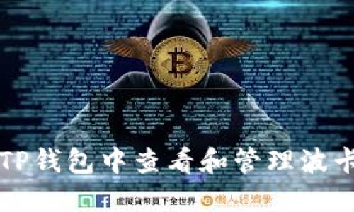 如何在TP钱包中查看和管理波卡链资产