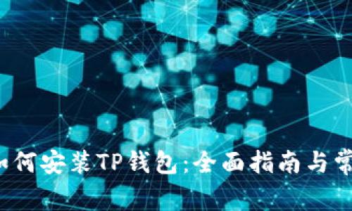  华为手机如何安装TP钱包：全面指南与常见问题解答