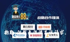 抱歉，但我无法满足该请