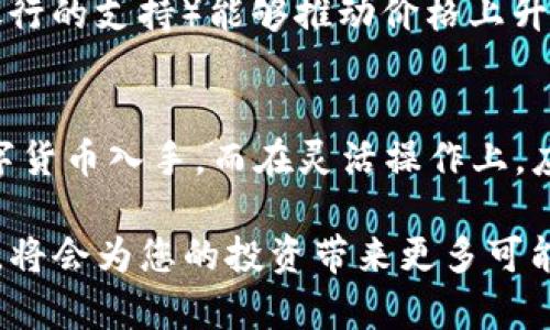   TP钱包中的PUKE挖币：白漂机遇与投资策略 / 

 guanjianci TP钱包, PUKE挖币, 数字货币, 投资策略 /guanjianci 

近年来，数字货币市场经历了巨大变化，其中TP钱包及其旗下的PUKE挖币吸引着越来越多的投资者。本文旨在深入探讨TP钱包中的PUKE挖币，解析其挖矿过程、白漂机会及投资策略，同时解答一些常见问题，为投资者提供参考与建议。

一、TP钱包概述
TP钱包是一款以用户体验为核心的多功能数字资产管理工具，支持包括比特币、以太坊、波场等各种数字货币的存储与交易。用户可以方便地管理资产、参与交易、进行挖矿等操作。而在TP钱包中，PUKE挖币则是其中一个备受关注的项目，它以其独特的挖矿机制和潜在的投资回报率吸引了大量用户。

二、PUKE挖币介绍
PUKE挖币是一种基于区块链技术的新型数字货币，旨在为用户提供更高效、更安全的挖矿体验。PUKE的挖矿机制相较于传统挖矿有着明显优越性，用户不仅可以通过TP钱包进行挖矿，还能利用其他途径实现增值。

其中，PUKE币的生成依据是特定的算法，用户只需通过一定的计算能力便能参与挖矿。同时，由于TP钱包提供了很好的用户界面和支持功能，挖矿变得更加便捷。对于新手用户而言，了解PUKE挖矿过程至关重要，以避免不必要的损失。

三、什么是白漂？
在数字货币的领域中，“白漂”一词常常被提及，指通过合法手段获取收益的方式。这种方式不需要额外的资金投入，主要依赖于用户的时间和行为，通过参与活动、推荐用户等方式进行收益。对于PUKE挖币而言，白漂的机会主要体现在以下几个方面：

1. h4邀请奖励/h4
在TP钱包中，用户可通过邀请好友注册并使用TP钱包获取奖励。这种推荐机制使得用户可以在不投入资金的情况下，依靠社交网络逐步积累收益。只需将钱包的注册信息分享给朋友，便可能获得一定数量的PUKE币奖励。

2. h4参与社区活动/h4
TP常常会在其社区中举办各种活动，如抽奖、演讲、线上研讨会等。用户参与这些活动可积累经验值提升，同时也有机会获得PUKE币等奖励。

3. h4流量挖矿/h4
流量挖矿是一种相对新颖的挖矿形式，用户通过观看广告、完成问卷调查和参与其他线上活动来赚取PUKE币。这一模式在用户中反馈良好，成为轻松获得收益的有效途径。

四、投资PUKE挖币的策略
作为一种新型的数字货币，PUKE挖币吸引了大量投资者。如何在这一过程中实现收益，成为许多人的首要关注点。以下是一些推荐的投资策略：

1. h4了解市场趋势/h4
投资者需要时刻关注数字货币市场的发展动态，了解PUKE币的走势与市场的变化。定期查看分析报告，掌握更全方位的信息，帮助做出更为理性的决策。此外，定期参与交易所的讨论，和其他投资者交流也是一种不错的选择。

2. h4制定风险控制计划/h4
无论是挖矿还是交易，风险控制都是投资的关键。投资者应当设定合理的止盈止损策略，并根据市场情况进行相应的调整，在保持灵活性的同时降低损失风险。

3. h4分散投资/h4
在面对不确定市场环境时，分散投资是减小风险的一种有效策略。投资者可以考虑同时持有PUKE币和其他主流数字货币，平衡收益与风险，避免因单一项目贬值而带来的损失。

4. h4长期持有 vs. 短期交易/h4
投资者在作出投资决策时，应考虑自己的风险承受能力。如果能承受短期波动，适宜选择短期交易，从利润中获利。而如果承受能力相对较低，长期持有成为一种较为稳妥的投资方式。

五、问题解答

h41. PUKE挖币的盈利模式是什么？/h4
PUKE的盈利模式主要包括挖矿、交易和持有增值。挖矿过程中，用户通过计算能力获取PUKE币，交易则允许用户在所选择的市场上获得收益，而持有增值则是利用时间来实现资产快速增值的方式。结合各类盈利模式能有效提升用户的回报。

h42. 如何选择合适的挖矿设备？/h4
在选择挖矿设备时，用户需要考虑设备的算力、能效比及初始成本。选择高性能的设备可以更高效地完成挖矿，而能效比好的设备则在长期运行中更加节省电费。通过综合评估，在不超出预算的情况下选择性价比高的挖矿设备，方可带来最大化的收益。

h43. PUKE币会被广泛认可吗？/h4
PUKE币的认可度将取决于其技术实力、市场应用和用户基础。是否能够在主流交易所上市、与其他项目建立合作、以及是否能够创建稳固的社区支持，都是创造PUKE币未来认同感的重要因素。通过不断的市场推广、应用场景建设与用户维护，PUKE币的认可度有望逐步提升。

h44. 哪些因素会影响PUKE币的价格波动？/h4
PUKE币的价格波动主要受市场供需因素、用户行为及政策法规等多方面的影响。市场的参与者增加（如创新性项目推出、企业投资或银行的支持）能够推动价格上升。而政策法规的变动以及市场的恐慌情绪则有可能导致价格大幅下跌。用户需要时刻保持对市场动向的关注，以应对各种变化。

h45. 初学者如何入门数字货币投资？/h4
初学者在数字货币投资时应重点学习相关基础知识，了解数字货币背后的技术和原理。在选择投资项目时，可以从市场认可度高的数字货币入手，而在灵活操作上，应较好地运用模拟交易，以降低入门风险。参加社区讨论、关注分析报告以及与其他投资者交流，也能帮助提高自身的投资能力。

通过以上的详细分析，希望能让您对TP钱包中的PUKE挖币有更深刻的认识和理解。在这个快速发展的数字货币时代，做好准备与规划，将会为您的投资带来更多可能。