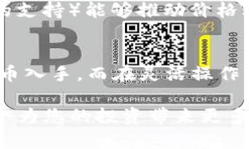   TP钱包中的PUKE挖币：白漂机遇与投资策略 / 

 guanjianci TP钱包, PUKE挖币, 数字货币, 投资策略 /guanjianci 

近年来，数字货币市场经历了巨大变化，其中TP钱包及其旗下的PUKE挖币吸引着越来越多的投资者。本文旨在深入探讨TP钱包中的PUKE挖币，解析其挖矿过程、白漂机会及投资策略，同时解答一些常见问题，为投资者提供参考与建议。

一、TP钱包概述
TP钱包是一款以用户体验为核心的多功能数字资产管理工具，支持包括比特币、以太坊、波场等各种数字货币的存储与交易。用户可以方便地管理资产、参与交易、进行挖矿等操作。而在TP钱包中，PUKE挖币则是其中一个备受关注的项目，它以其独特的挖矿机制和潜在的投资回报率吸引了大量用户。

二、PUKE挖币介绍
PUKE挖币是一种基于区块链技术的新型数字货币，旨在为用户提供更高效、更安全的挖矿体验。PUKE的挖矿机制相较于传统挖矿有着明显优越性，用户不仅可以通过TP钱包进行挖矿，还能利用其他途径实现增值。

其中，PUKE币的生成依据是特定的算法，用户只需通过一定的计算能力便能参与挖矿。同时，由于TP钱包提供了很好的用户界面和支持功能，挖矿变得更加便捷。对于新手用户而言，了解PUKE挖矿过程至关重要，以避免不必要的损失。

三、什么是白漂？
在数字货币的领域中，“白漂”一词常常被提及，指通过合法手段获取收益的方式。这种方式不需要额外的资金投入，主要依赖于用户的时间和行为，通过参与活动、推荐用户等方式进行收益。对于PUKE挖币而言，白漂的机会主要体现在以下几个方面：

1. h4邀请奖励/h4
在TP钱包中，用户可通过邀请好友注册并使用TP钱包获取奖励。这种推荐机制使得用户可以在不投入资金的情况下，依靠社交网络逐步积累收益。只需将钱包的注册信息分享给朋友，便可能获得一定数量的PUKE币奖励。

2. h4参与社区活动/h4
TP常常会在其社区中举办各种活动，如抽奖、演讲、线上研讨会等。用户参与这些活动可积累经验值提升，同时也有机会获得PUKE币等奖励。

3. h4流量挖矿/h4
流量挖矿是一种相对新颖的挖矿形式，用户通过观看广告、完成问卷调查和参与其他线上活动来赚取PUKE币。这一模式在用户中反馈良好，成为轻松获得收益的有效途径。

四、投资PUKE挖币的策略
作为一种新型的数字货币，PUKE挖币吸引了大量投资者。如何在这一过程中实现收益，成为许多人的首要关注点。以下是一些推荐的投资策略：

1. h4了解市场趋势/h4
投资者需要时刻关注数字货币市场的发展动态，了解PUKE币的走势与市场的变化。定期查看分析报告，掌握更全方位的信息，帮助做出更为理性的决策。此外，定期参与交易所的讨论，和其他投资者交流也是一种不错的选择。

2. h4制定风险控制计划/h4
无论是挖矿还是交易，风险控制都是投资的关键。投资者应当设定合理的止盈止损策略，并根据市场情况进行相应的调整，在保持灵活性的同时降低损失风险。

3. h4分散投资/h4
在面对不确定市场环境时，分散投资是减小风险的一种有效策略。投资者可以考虑同时持有PUKE币和其他主流数字货币，平衡收益与风险，避免因单一项目贬值而带来的损失。

4. h4长期持有 vs. 短期交易/h4
投资者在作出投资决策时，应考虑自己的风险承受能力。如果能承受短期波动，适宜选择短期交易，从利润中获利。而如果承受能力相对较低，长期持有成为一种较为稳妥的投资方式。

五、问题解答

h41. PUKE挖币的盈利模式是什么？/h4
PUKE的盈利模式主要包括挖矿、交易和持有增值。挖矿过程中，用户通过计算能力获取PUKE币，交易则允许用户在所选择的市场上获得收益，而持有增值则是利用时间来实现资产快速增值的方式。结合各类盈利模式能有效提升用户的回报。

h42. 如何选择合适的挖矿设备？/h4
在选择挖矿设备时，用户需要考虑设备的算力、能效比及初始成本。选择高性能的设备可以更高效地完成挖矿，而能效比好的设备则在长期运行中更加节省电费。通过综合评估，在不超出预算的情况下选择性价比高的挖矿设备，方可带来最大化的收益。

h43. PUKE币会被广泛认可吗？/h4
PUKE币的认可度将取决于其技术实力、市场应用和用户基础。是否能够在主流交易所上市、与其他项目建立合作、以及是否能够创建稳固的社区支持，都是创造PUKE币未来认同感的重要因素。通过不断的市场推广、应用场景建设与用户维护，PUKE币的认可度有望逐步提升。

h44. 哪些因素会影响PUKE币的价格波动？/h4
PUKE币的价格波动主要受市场供需因素、用户行为及政策法规等多方面的影响。市场的参与者增加（如创新性项目推出、企业投资或银行的支持）能够推动价格上升。而政策法规的变动以及市场的恐慌情绪则有可能导致价格大幅下跌。用户需要时刻保持对市场动向的关注，以应对各种变化。

h45. 初学者如何入门数字货币投资？/h4
初学者在数字货币投资时应重点学习相关基础知识，了解数字货币背后的技术和原理。在选择投资项目时，可以从市场认可度高的数字货币入手，而在灵活操作上，应较好地运用模拟交易，以降低入门风险。参加社区讨论、关注分析报告以及与其他投资者交流，也能帮助提高自身的投资能力。

通过以上的详细分析，希望能让您对TP钱包中的PUKE挖币有更深刻的认识和理解。在这个快速发展的数字货币时代，做好准备与规划，将会为您的投资带来更多可能。