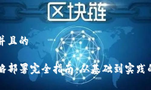 思考一个并且的

区块链战略部署完全指南：从基础到实践的深入解析