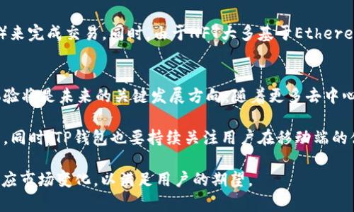   Web3 钱包与 TP 钱包：深入解析与对比 / 

 guanjianci Web3钱包,TP钱包,区块链钱包,加密货币钱包 /guanjianci 

随着区块链和加密货币的飞速发展，数字资产的管理变得愈加重要。而作为用户与区块链网络连接的桥梁，数字钱包扮演着至关重要的角色。在众多数字钱包中，Web3 钱包和 TP 钱包是目前较为流行的两种选择。本文将详细解析这两种钱包的特点、优缺点、使用场景以及未来的发展趋势。

在接下来详细的介绍中，我们将探讨Web3钱包与TP钱包的各个方面，帮助用户做出更明智的选择，同时也会回答一些与之相关的问题，增加用户对这两种钱包的全面理解。

一、Web3钱包概述
Web3钱包是指可以与去中心化应用（DApp）交互的数字钱包。这类钱包支持用户直接与区块链进行交互，用户可以用它来存储、发送和接收加密货币，同时可以参与各种去中心化金融（DeFi）项目、非同质化代币（NFT）的交易等。

Web3钱包通常是通过浏览器扩展程序或移动应用提供服务。用户只需创建一个钱包地址，便可以开始进行数字资产的管理与交易。已经有很多流行的Web3钱包，如MetaMask、Trust Wallet等，这些钱包因其快捷、安全且功能丰富而备受欢迎。

二、TP钱包概述
TP钱包（TokenPocket）是一款专注于多链资产管理的移动钱包。在区块链的生态系统下，TP钱包支持多个公链（如Ethereum、Tron、EOS等）的资产管理，为用户提供了一站式的数字资产管理体验。

TP钱包以其易用性和功能全面性获得了大量用户。用户不仅可以通过TP钱包进行加密货币的存储与转账，还可以轻松访问去中心化应用（DApp）、参与DeFi项目、进行NFT交易等。TP钱包还注重隐私保护，确保用户的资产安全。

三、Web3钱包与TP钱包的主要区别
尽管Web3钱包和TP钱包都有相似之处，都是为用户提供数字资产管理的工具，但它们之间仍存在若干显著的区别：

1. **支持的链类型**：Web3钱包主要支持Ethereum及其相关链，而TP钱包则是一款多链钱包，支持多种公链资产的管理，提供更大的灵活性。

2. **用户体验**：虽然两者都致力于为用户提供良好的使用体验，但TP钱包在移动端的体验上做得更为出色，能够更好地满足用户在移动设备上操作的需求。

3. **去中心化能力**：Web3钱包在与DApp交互方面具有更强的去中心化能力，支持用户直接与智能合约进行互动，而TP钱包的DApp整合能力也在逐步提升，但相对不是其主要功能。

4. **社区支持**：Web3钱包如MetaMask拥有强大的用户社区和开发者支持，很多DApp都优先考虑MetaMask进行集成，这使得它的生态系统更加成熟。

5. **隐私保护**：TP钱包在隐私保护方面下了较多的功夫，用户可以更好地管理自己的私钥，同时也加强了对用户数据的保护。

四、Web3钱包与TP钱包的优势与劣势
在选择使用Web3钱包或TP钱包时，用户需要充分理解其各自的优势与劣势：

h4Web3钱包的优势/h4
1. **强大的去中心化功能**：用户可以直接与智能合约及DApp交互，获取更丰富的区块链体验。
2. **成熟的生态系统**：由于被广泛使用，Web3钱包有着活跃的开发者社区和丰富的DApp资源。
3. **用户友好**：大多数Web3钱包提供了直观的用户界面，使新用户易于上手。

h4Web3钱包的劣势/h4
1. **安全性风险**：由于Web3钱包与浏览器紧密集成，暴露在网络攻击之下，用户的数据及资产面临一定风险。
2. **链限制**：大部分Web3钱包只支持Ethereum及其侧链的资产，缺乏多链支持。

h4TP钱包的优势/h4
1. **多链支持**：TP钱包支持多种主流区块链，可以方便地管理不同链上的资产。
2. **良好的隐私保护**：TP钱包重视用户隐私，提供较强的数据保护措施。
3. **移动端体验**：TP钱包提供了良好的移动体验，用户可以随时随地管理资产。

h4TP钱包的劣势/h4
1. **DApp支持相对较少**：虽然TP钱包在增加对DApp的支持，但相对于如MetaMask的Web3钱包，DApp的数量仍有限。
2. **生态系统不如Web3钱包成熟**：TP钱包的开发者社区相对较小，生态系统的丰富性有待进一步提升。

五、选择Web3钱包还是TP钱包？
选择合适的钱包时，用户需要考虑自身的需求和使用场景。例如，如果用户主要使用Ethereum及其生态系统中的DApp，那么Web3钱包（如MetaMask）可能更适合。如果用户需要在多个公链之间灵活转移资产，那么TP钱包则是一个不错的选择。

六、常见问题

问题一：Web3钱包安全吗？
Web3钱包的安全性是许多用户关注的重点。一般来说，安全性取决于多个因素，包括使用的设备、用户的操作习惯以及对应的钱包软件本身的安全设计。从本质上讲，Web3钱包通过非托管的方式对用户的资产进行管理，用户拥有自己的私钥，理论上增加了安全性。但这也意味着用户必须自己承担保护私钥的责任。

为了提高Web3钱包的安全性，用户可以采取以下一些措施：
ul
    li确保使用官方渠道下载钱包软件，避免使用未知来源的软件。/li
    li定期更新软件，确保使用最新的安全补丁。/li
    li不要在公共网络或不安全的环境下操作钱包，尽量使用虚拟私人网络 (VPN)。/li
    li不要轻易分享私钥或助记词，避免钓鱼攻击。/li
/ul

总结来说，Web3钱包的安全性在很大程度上取决于用户的知識水平及其安全意识。用户应当充分了解相关风险，并采取必要的防护措施来保护自己的数字资产。

问题二：TP钱包支持哪些区块链？
TP钱包是一款支持多种区块链技术的数字资产钱包。它的设计目的是为了满足不同用户在不同链上管理资产的需求。TP钱包支持的主要区块链包括，但不限于：
ul
    liEthereum/li
    liTron/li
    liEOS/li
    liBitcoin/li
    liNEO/li
    liAnd more.../li
/ul

由于TP钱包支持多链资产，用户能够轻松地在不同链间进行转换，无需安装多个钱包应用。这提高了用户的使用便捷性。此外，TP钱包还在不断扩展对新链的支持，以适应快速变化的区块链环境。

问题三：Web3钱包与TP钱包的手续费有多大？
手续费是使用Web3钱包与TP钱包过程中不可避免的成本。在这两个钱包中，手续费主要与用户进行交易的区块链有关，而不是钱包本身收取的费用。不同区块链的交易费用差异可能很大。例如，Ethereum的交易费用经常波动，尤其在网络拥堵时，Gas费可能非常高。而在TP钱包中，由于支持多链，用户在使用不同链时所支付的手续费也不尽相同。

为了减少手续费，用户应当选择合适的时机进行交易。例如，在Ethereum网络相对闲暇时进行交易，可以获得更低的Gas费用。此外，用户还可以通过选择不同的区块链和交易平台来降低费用。

问题四：Web3钱包可以用来管理NFT吗？
是的，Web3钱包不仅可以用来管理加密货币，还可以用于管理非同质化代币（NFT）。许多NFT市场都支持Web3钱包进行集成，如OpenSea、Rarible等。用户可以通过Web3钱包浏览、购买和出售NFT，甚至自己铸造NFT。

使用Web3钱包管理NFT的过程通常很简单。用户只需确保他们的Web3钱包与相应的NFT市场连接，并在钱包中持有足够的以太坊（或其他需要的代币）来完成交易。同时，由于NFT大多基于Ethereum及其相关链，因此Web3钱包在这方面具有很好的兼容性。

问题五：未来Web3钱包与TP钱包的发展趋势是什么？
随着区块链技术的不断演进，Web3钱包与TP钱包也面临着不同的发展趋势。对于Web3钱包而言，进一步提升与DApp的兼容性、增强安全性以及用户体验将是未来的关键发展方向。随着更多去中心化应用的涌现，Web3钱包可能会进一步规范化和标准化，提升用户在使用不同平台之间的便捷性。

而TP钱包则需要在多链支持上继续拓展，尤其是在DeFi和NFT日益流行的趋势下，TP钱包可以通过与更多区块链和DApp的合作来增强它的市场竞争力。同时，TP钱包也要持续关注用户在移动端的体验，保证用户能够随时随地轻松地管理数字资产。

总的来说，随着区块链生态系统的不断丰富和用户需求的多样化，Web3钱包与TP钱包在未来的发展中都将面临新的挑战与机遇，企业需持续创新并适应市场变化，以满足用户的期望。