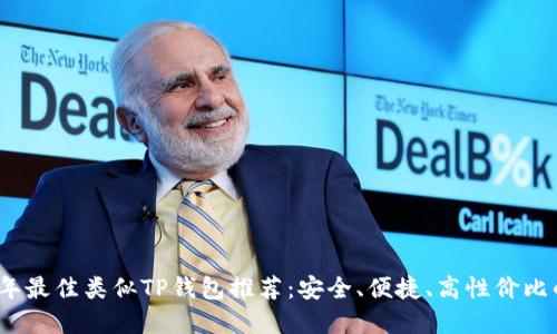 2023年最佳类似TP钱包推荐：安全、便捷、高性价比的选择