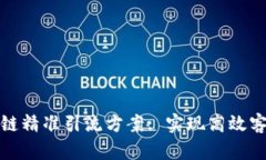 深入剖析区块链精准引流