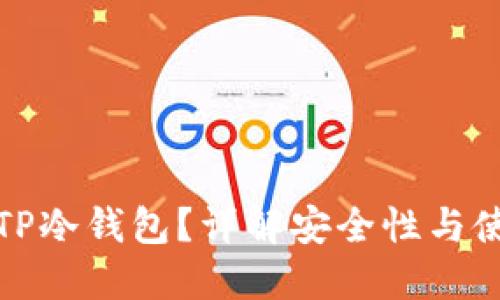 什么是TP冷钱包？详解安全性与使用场景