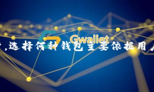 IM钱包和TP钱包在数字货币领域都是加密资产存储和交易的工具。以下是对这两种钱包的简要介绍。

### IM钱包（IM Wallet）
IM钱包通常指的是一种集成型数字货币钱包，支持多种加密货币。它们通常具有以下特点：

1. **多币种支持**：IM钱包大多数支持市场上流行的加密货币，如比特币、以太坊、莱特币等，使用户可以方便地进行多种资产的管理。

2. **安全性**：IM钱包通常使用多重签名和冷存储技术来提高安全性，尽量减少被黑客攻击或资产丢失的风险。

3. **用户界面**：许多IM钱包提供友好的用户界面，便于用户快速上手和使用。

4. **功能丰富**：除了基本的存储和转账功能，IM钱包还可能提供转币、兑换、质押等多种功能。

### TP钱包（TP Wallet）
TP钱包也是一种加密货币钱包，具体来说，它更注重于去中心化和用户隐私。以下是其主要特点：

1. **去中心化**：TP钱包通常是去中心化的钱包，意味着用户的私钥完全由用户自己控制，没有中央服务器存储用户的信息。

2. **隐私保护**：TP钱包在设计时特别注重隐私，许多TP钱包提供匿名交易功能，以保护用户的交易数据和资产安全。

3. **社区驱动**：TP钱包往往有强大的社区支持，通过用户反馈和建议不断更新和钱包功能。

4. **跨链功能**：某些TP钱包可能支持跨不同区块链的资产转移，极大地提高了用户的灵活性。

### 结论
IM钱包和TP钱包各有其特点，IM钱包适合需要多种币种管理和丰富功能的用户，而TP钱包则更适合注重隐私和去中心化的用户。选择何种钱包主要依据用户的需求和使用习惯。在使用数字货币钱包时，用户应该关注安全性和易用性，同时保持良好的密码管理和双重验证等安全措施。

如果你对这两种钱包有更详细的需求，或是想了解如何使用它们，欢迎继续讨论！